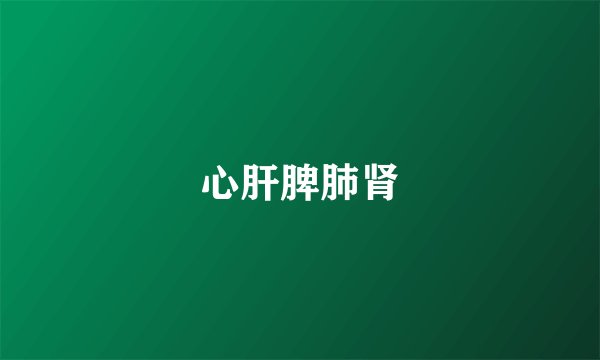 心肝脾肺肾