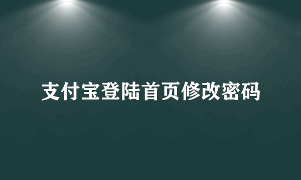 支付宝登陆首页修改密码