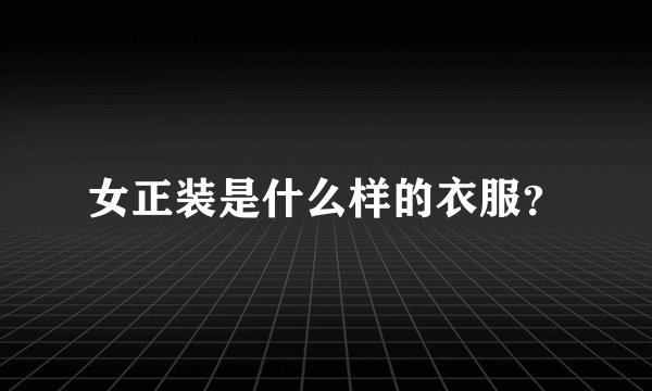 女正装是什么样的衣服？