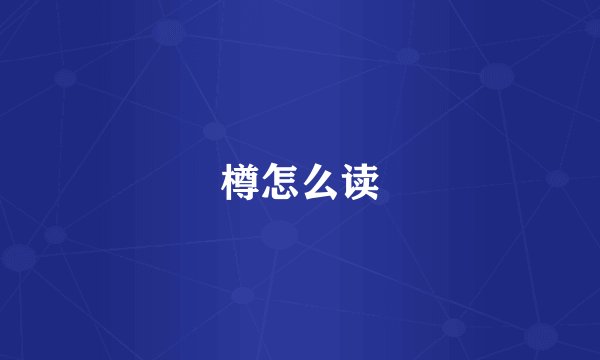 樽怎么读