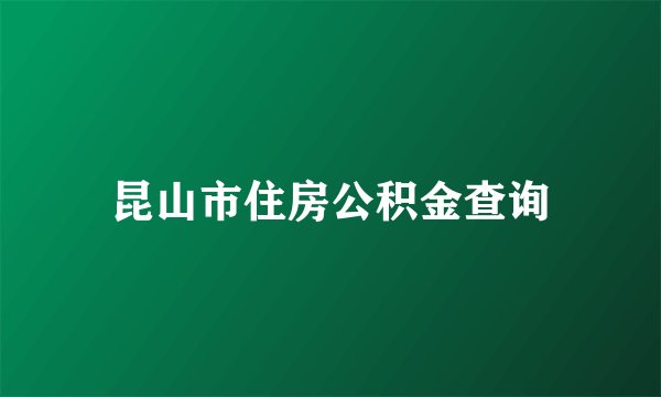 昆山市住房公积金查询