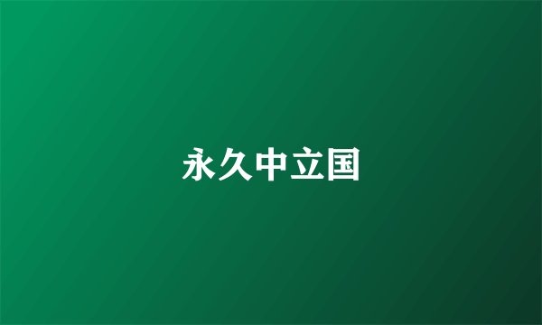 永久中立国
