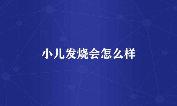 小儿发烧会怎么样