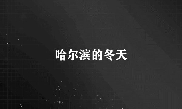 哈尔滨的冬天