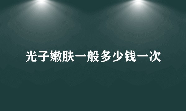 光子嫩肤一般多少钱一次