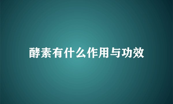 酵素有什么作用与功效