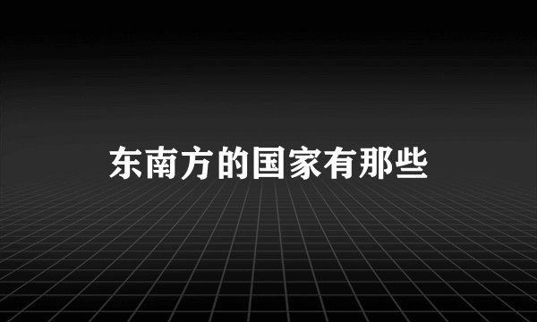 东南方的国家有那些