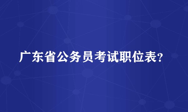 广东省公务员考试职位表？