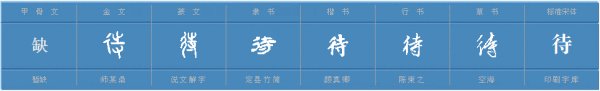 待的组词