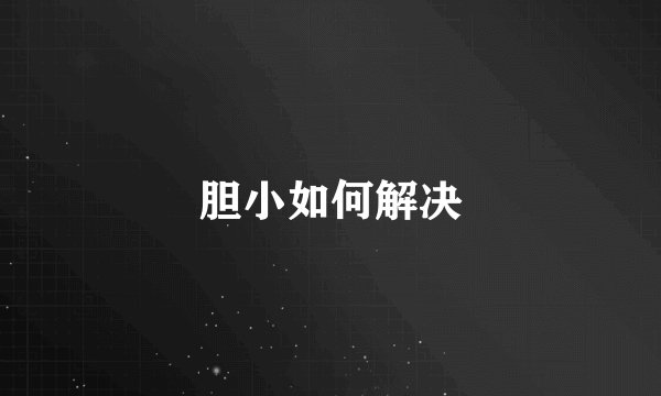 胆小如何解决