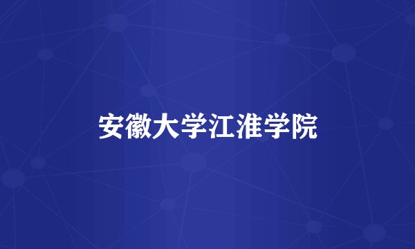 安徽大学江淮学院