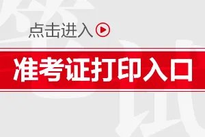 山东省考准考证打印时间
