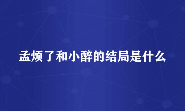 孟烦了和小醉的结局是什么