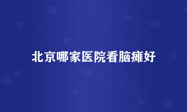 北京哪家医院看脑瘫好