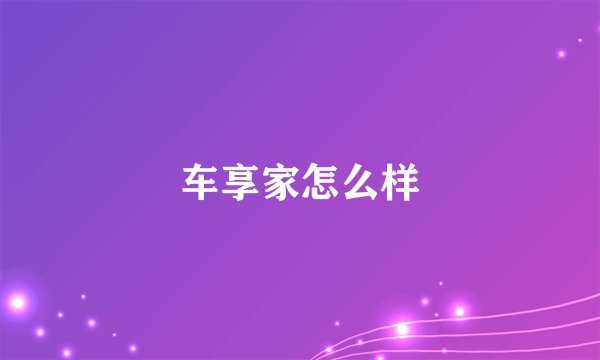 车享家怎么样