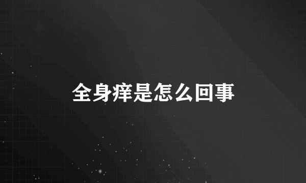 全身痒是怎么回事