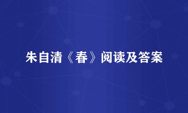朱自清《春》阅读及答案