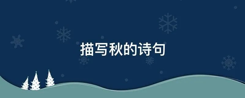 描写秋的诗句