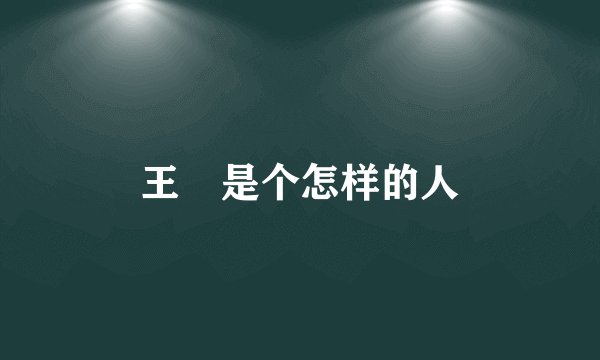 王娡是个怎样的人