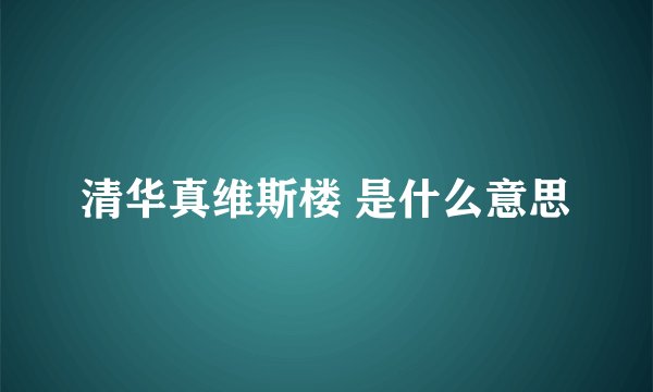 清华真维斯楼 是什么意思