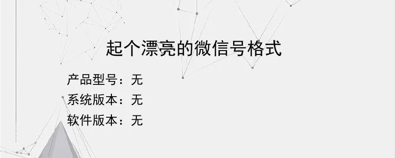 起个漂亮的微信号格式？