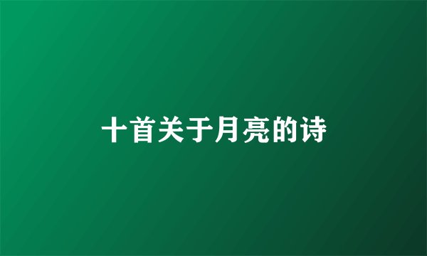 十首关于月亮的诗