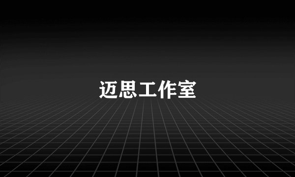 迈思工作室