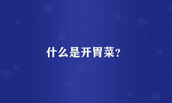 什么是开胃菜？