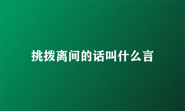挑拨离间的话叫什么言