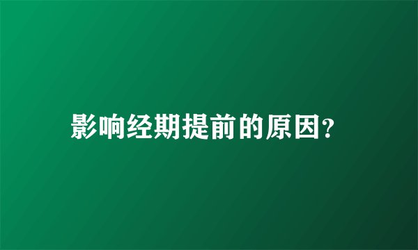 影响经期提前的原因？