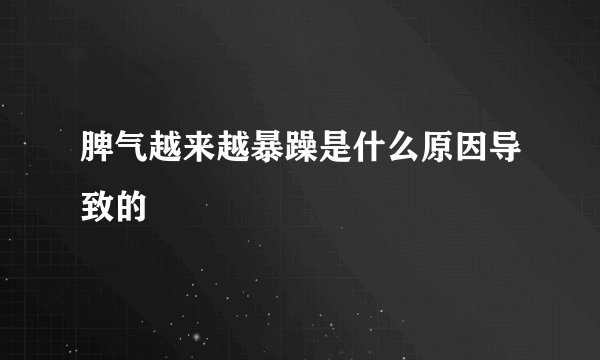 脾气越来越暴躁是什么原因导致的