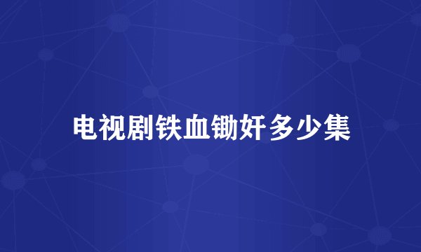电视剧铁血锄奸多少集