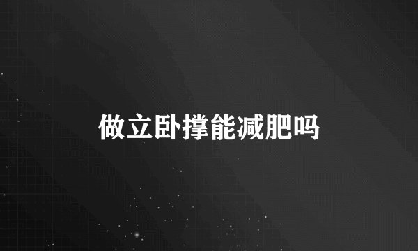 做立卧撑能减肥吗