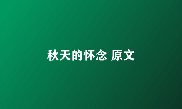 秋天的怀念 原文