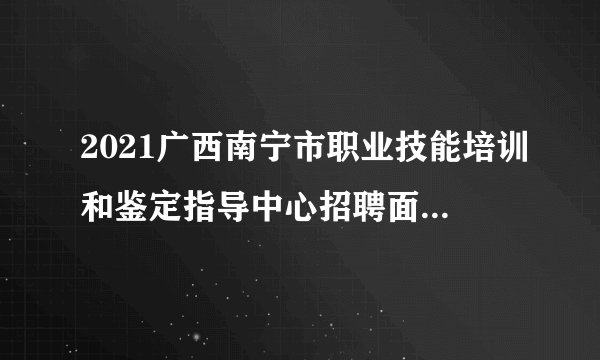 2021广西南宁市职业技能培训和鉴定指导中心招聘面试成绩公布表