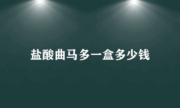盐酸曲马多一盒多少钱