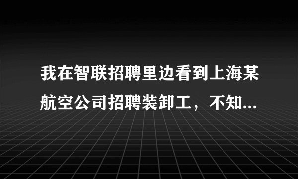 我在智联招聘里边看到上海某航空公司招聘装卸工,不知道装卸工这份工作怎么样,累吗?是在上海机场工作,