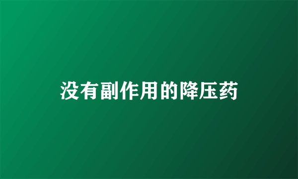 没有副作用的降压药