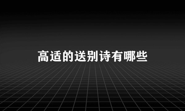 高适的送别诗有哪些