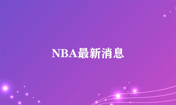 NBA最新消息