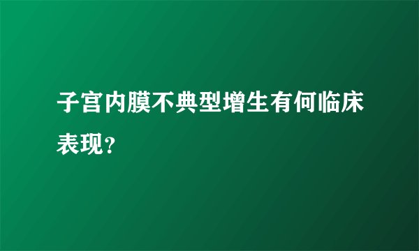 子宫内膜不典型增生有何临床表现?