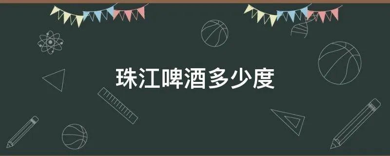 珠江啤酒多少度
