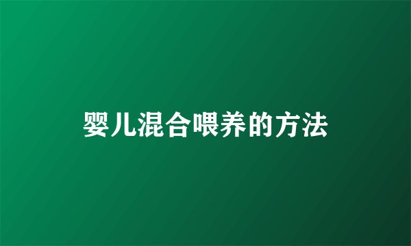 婴儿混合喂养的方法