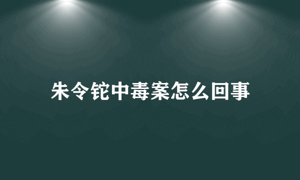 朱令铊中毒案怎么回事