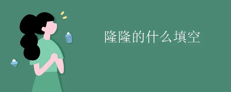 隆隆的什么填空