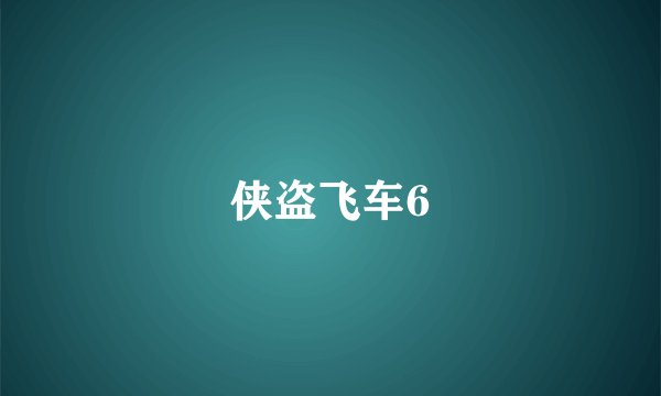 侠盗飞车6