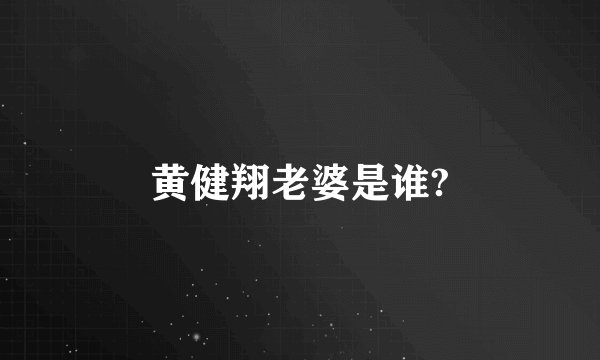 黄健翔老婆是谁?