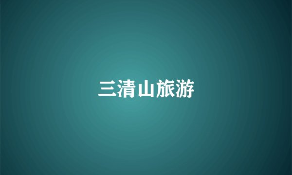 三清山旅游