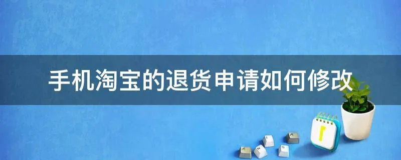 手机淘宝的退货申请如何修改