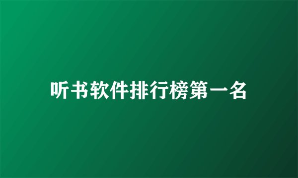 听书软件排行榜第一名